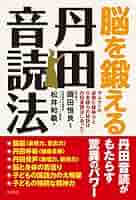 脳を鍛える丹田音読法 | 松井 和義, 岡田 恒良 |本 | 通販 | Amazon